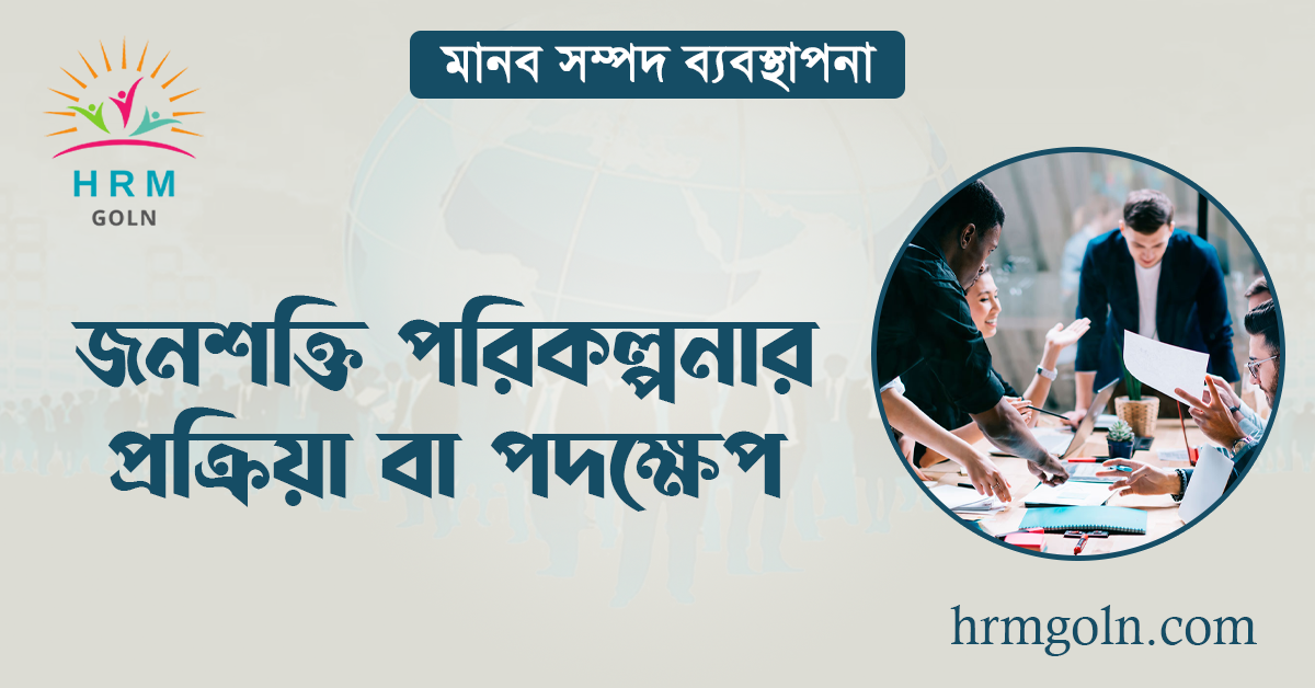 জনশক্তি পরিকল্পনার প্রক্রিয়া বা পদক্ষেপ