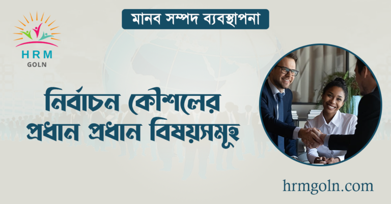 নির্বাচন কৌশলের প্রধান প্রধান বিষয়সমূহ