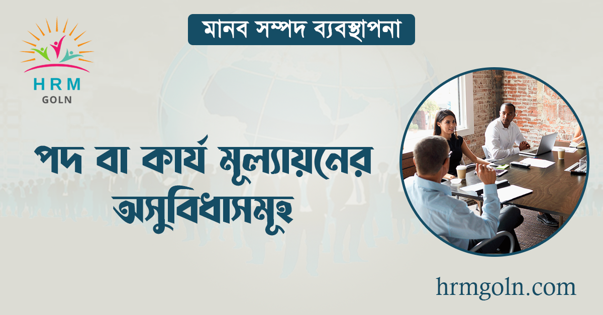 পদ বা কার্য মূল্যায়নের অসুবিধাসমূহ