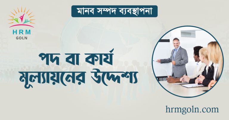 পদ বা কার্য মূল্যায়নের উদ্দেশ্য