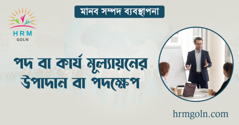 পদ বা কার্য মূল্যায়নের উপাদান বা পদক্ষেপ