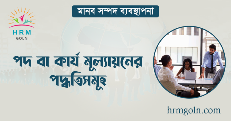 পদ বা কার্য মূল্যায়নের পদ্ধতিসমূহ