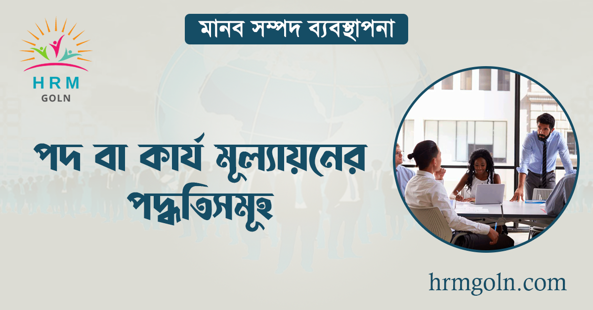 পদ বা কার্য মূল্যায়নের পদ্ধতিসমূহ