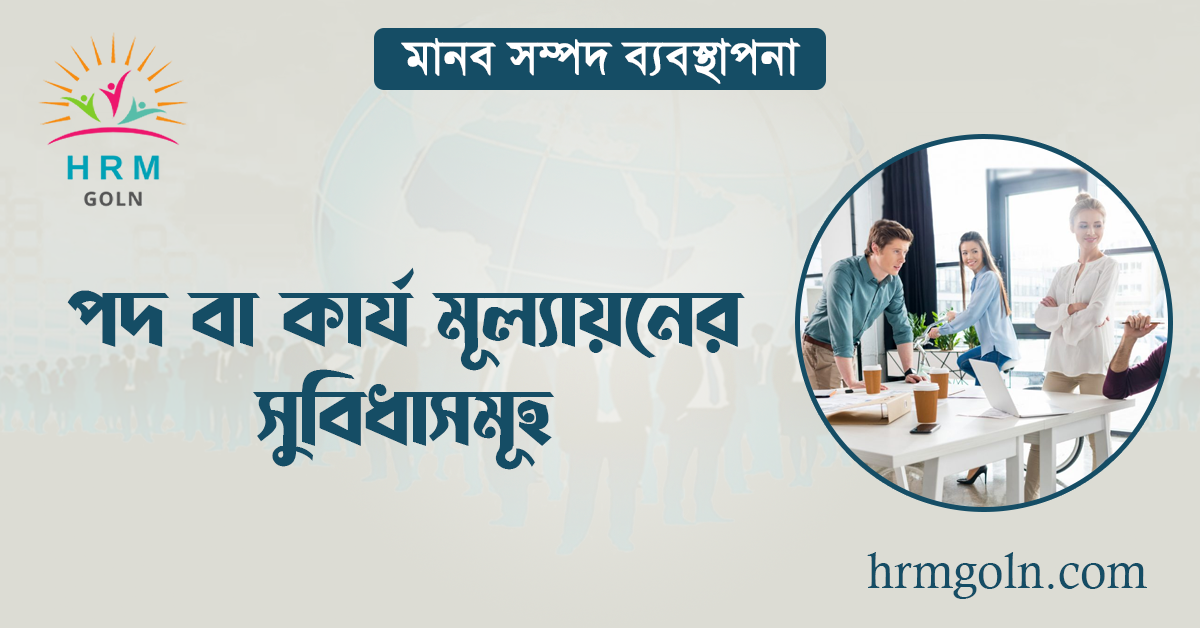 পদ বা কার্য মূল্যায়নের সুবিধাসমূহ
