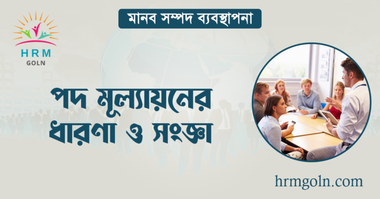 পদ মূল্যায়নের ধারণা ও সংজ্ঞা