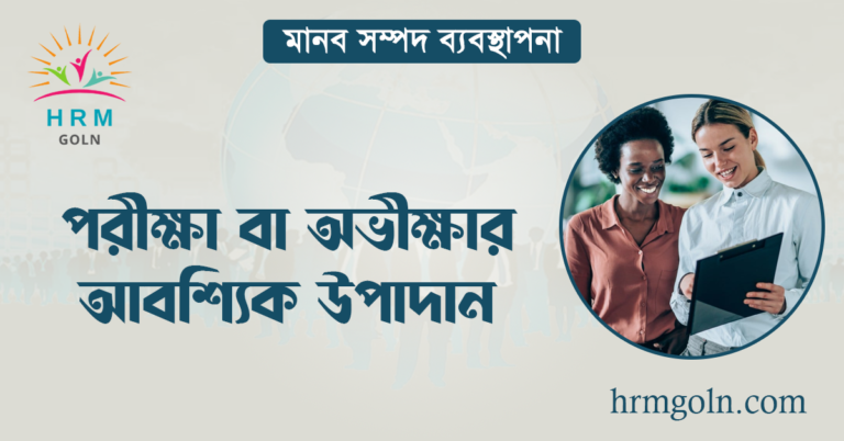 পরীক্ষা বা অভীক্ষার আবশ্যিক উপাদান