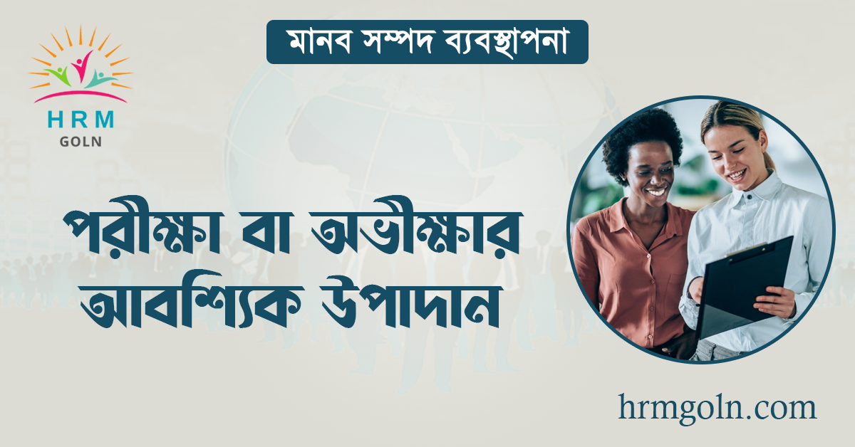 পরীক্ষা বা অভীক্ষার আবশ্যিক উপাদান