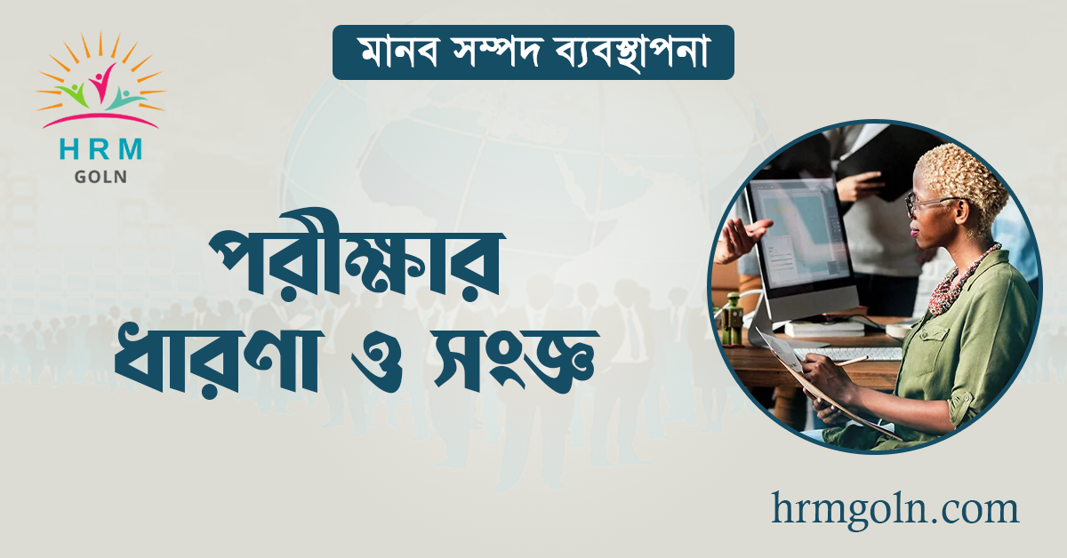 পরীক্ষার ধারণা ও সংজ্ঞা