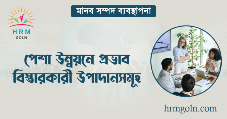 পেশা উন্নয়নে প্রভাব বিস্তারকারী উপাদানসমূহ