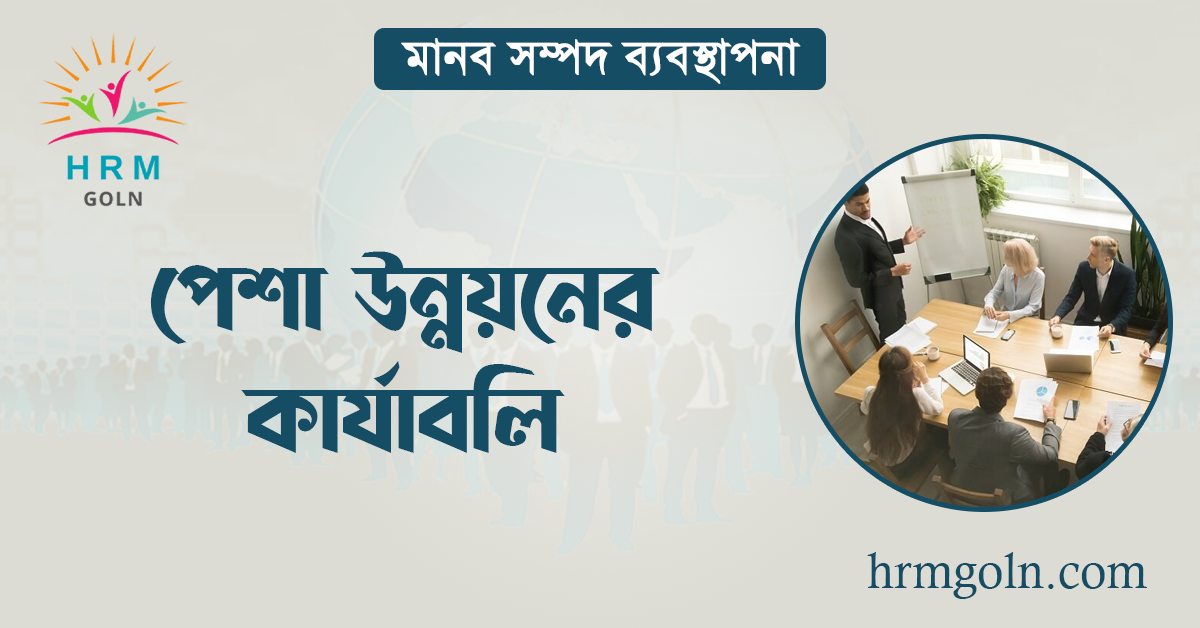 পেশা উন্নয়নের কার্যাবলি