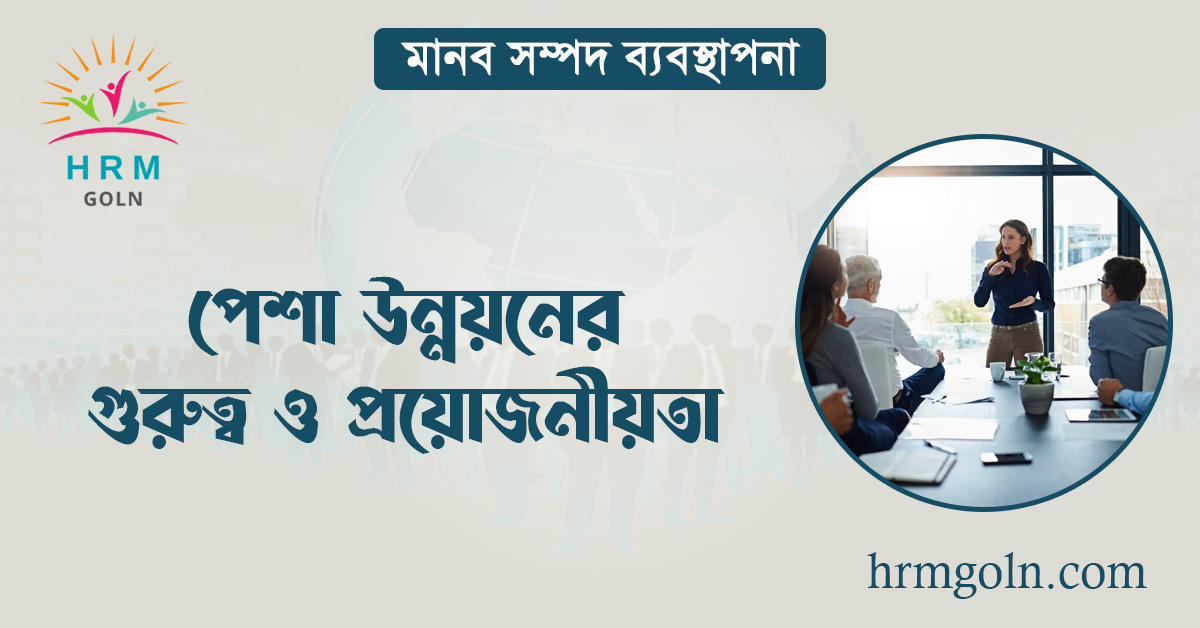 পেশা উন্নয়নের গুরুত্ব ও প্রয়োজনীয়তা