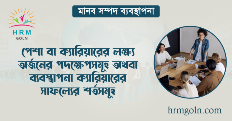 পেশা বা ক্যারিয়ারের লক্ষ্য অর্জনের পদক্ষেপসমূহ অথবা ব্যবস্থাপনা ক্যারিয়ারের সাফল্যের শর্তসমূহ