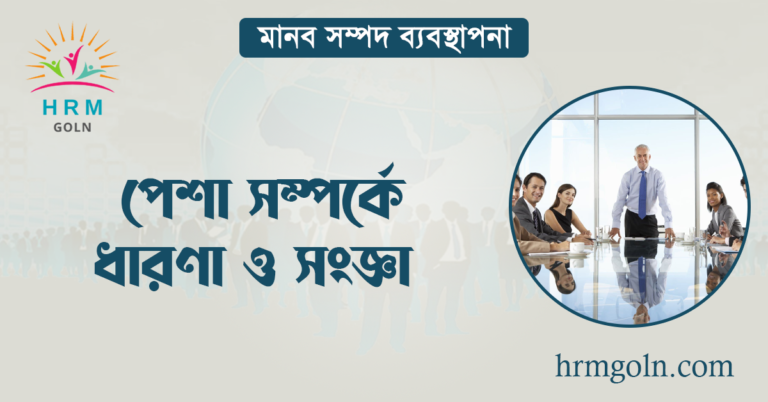 পেশা সম্পর্কে ধারণা ও সংজ্ঞা