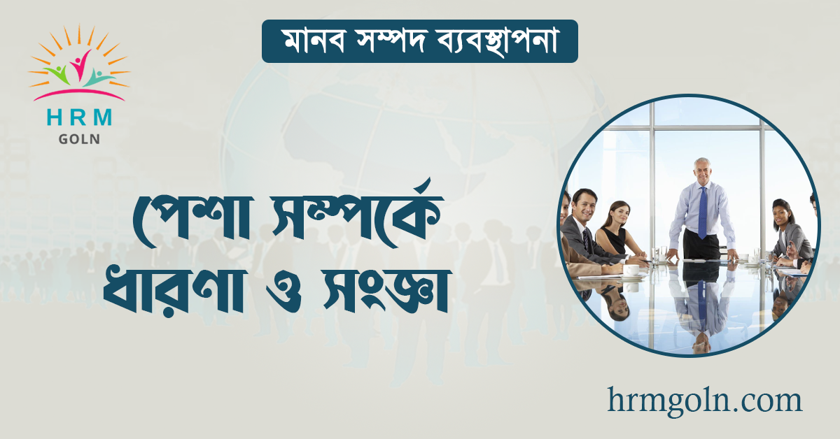 পেশা সম্পর্কে ধারণা ও সংজ্ঞা