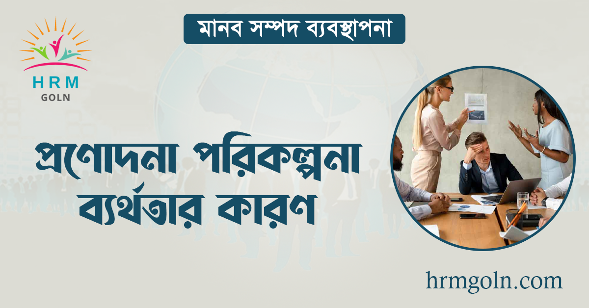 প্রণোদনা পরিকল্পনা ব্যর্থতার কারণ