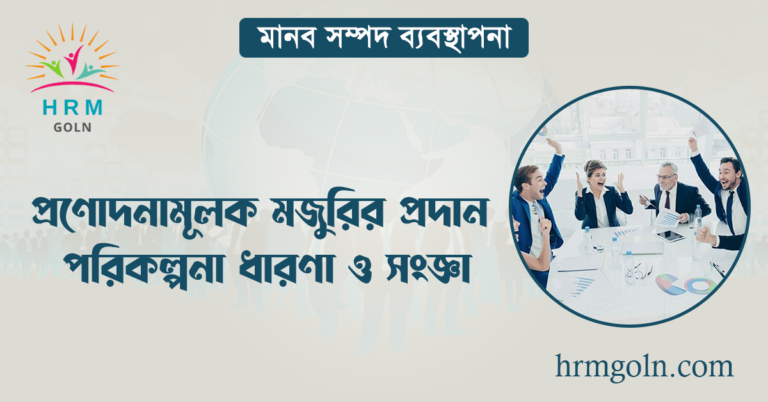 প্রণোদনামূলক মজুরির প্রদান পরিকল্পনা ধারণা ও সংজ্ঞা