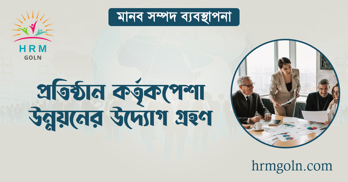 প্রতিষ্ঠান কর্তৃকপেশা উন্নয়নের উদ্যোগ গ্রহণ
