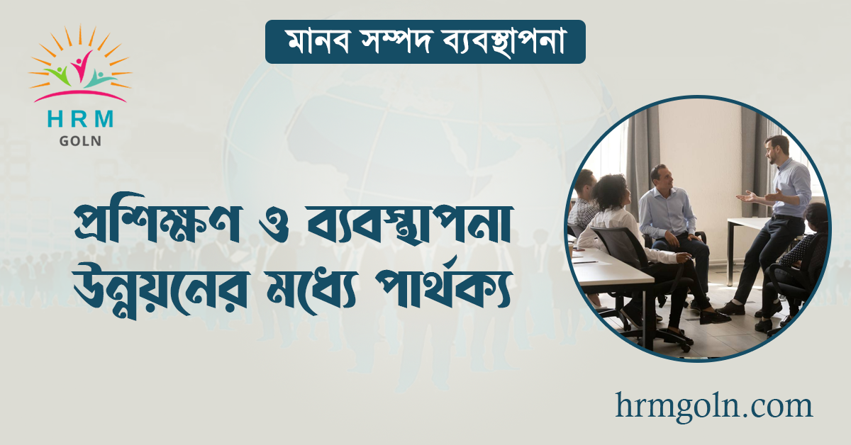প্রশিক্ষণ ও ব্যবস্থাপনা উন্নয়নের মধ্যে পার্থক্য