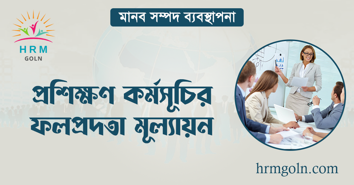 প্রশিক্ষণ কর্মসূচির ফলপ্রদতা মূল্যায়ন