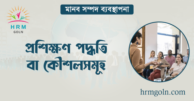 প্রশিক্ষণ পদ্ধতি বা কৌশলসমূহ