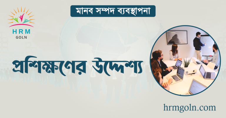 প্রশিক্ষণের উদ্দেশ্য