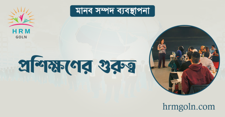 প্রশিক্ষণের গুরুত্ব
