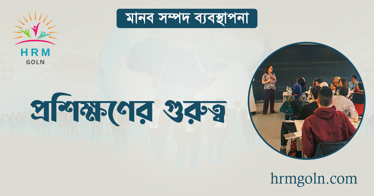 প্রশিক্ষণের গুরুত্ব