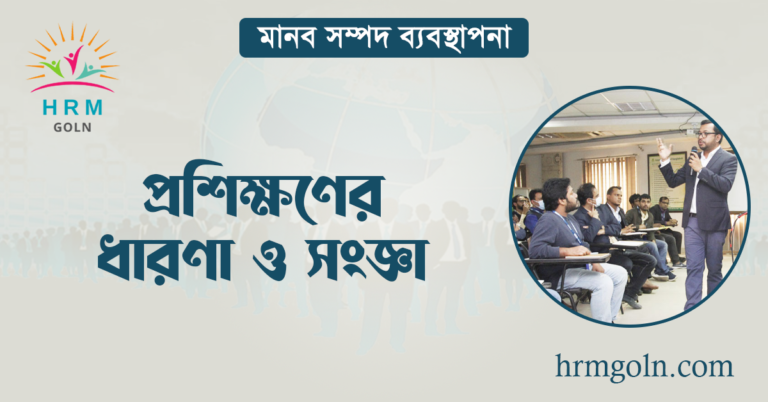 প্রশিক্ষণের ধারণা ও সংজ্ঞা