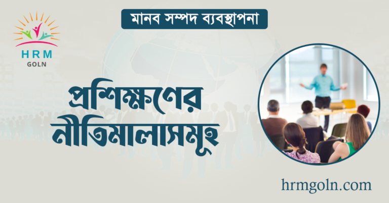 প্রশিক্ষণের নীতিমালাসমূহ