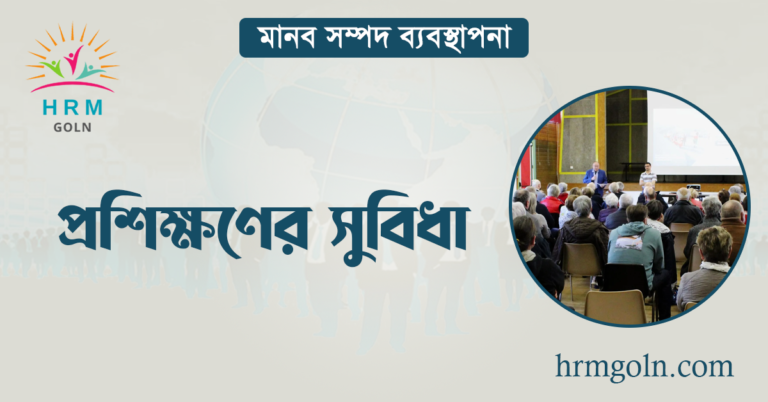 প্রশিক্ষণের সুবিধা