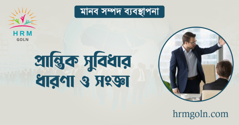 প্রান্তিক সুবিধার ধারণা ও সংজ্ঞা