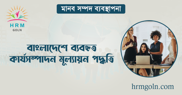 বাংলাদেশে ব্যবহৃত কার্যসম্পাদন মূল্যায়ন পদ্ধতি