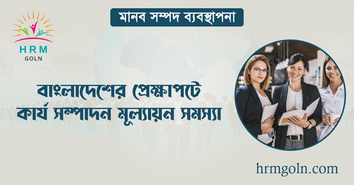 বাংলাদেশের প্রেক্ষাপটে কার্য সম্পাদন মূল্যায়ন সমস্যা