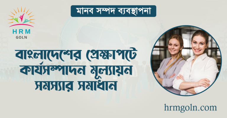 বাংলাদেশের প্রেক্ষাপটে কার্যসম্পাদন মূল্যায়ন সমস্যার সমাধান