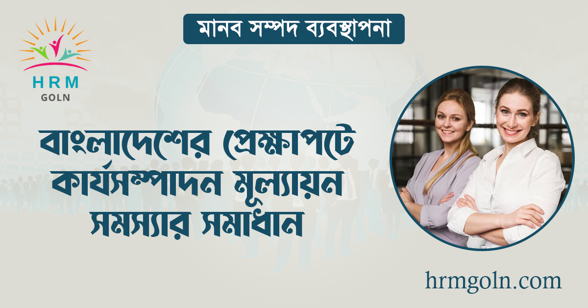 বাংলাদেশের প্রেক্ষাপটে কার্যসম্পাদন মূল্যায়ন সমস্যার সমাধান