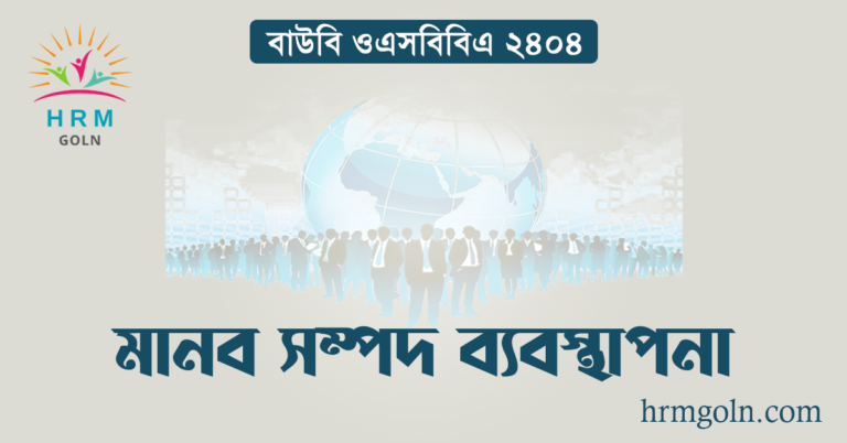 বাউবি ওএসবিবিএ ২৪০৪ মানব সম্পদ ব্যবস্থাপনা