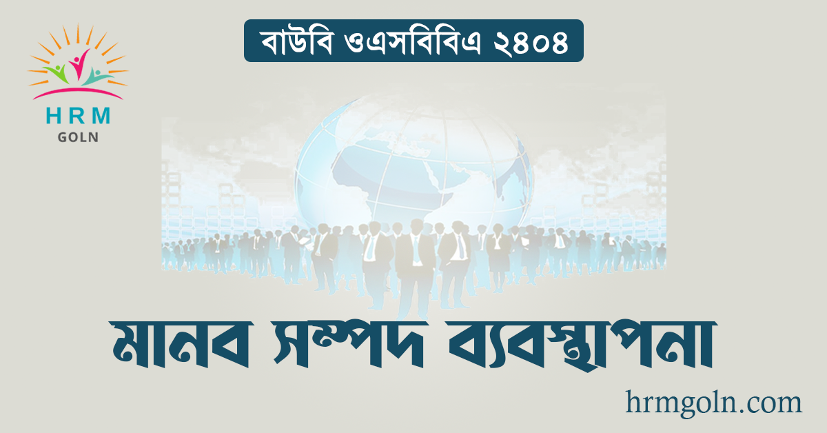 বাউবি ওএসবিবিএ ২৪০৪ মানব সম্পদ ব্যবস্থাপনা