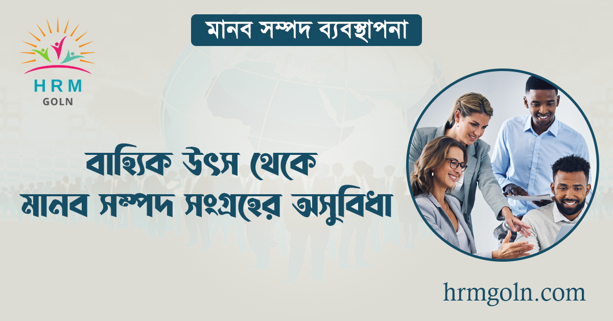 বাহ্যিক উৎস থেকে মানব সম্পদ সংগ্রহের অসুবিধা