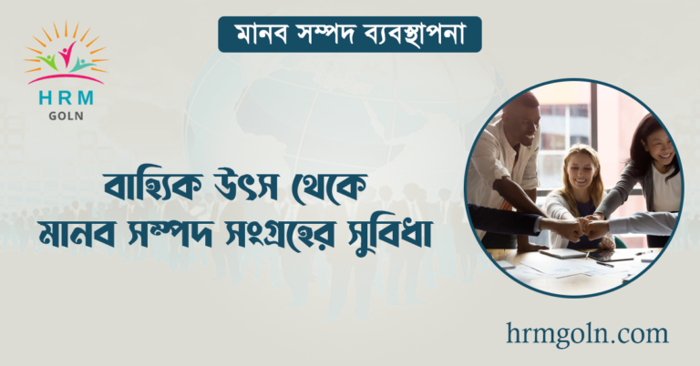 বাহ্যিক উৎস থেকে মানব সম্পদ সংগ্রহের সুবিধা