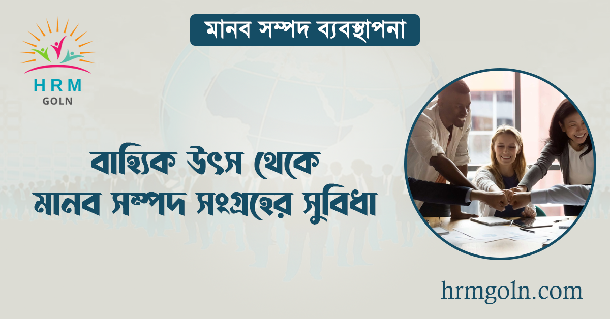বাহ্যিক উৎস থেকে মানব সম্পদ সংগ্রহের সুবিধা