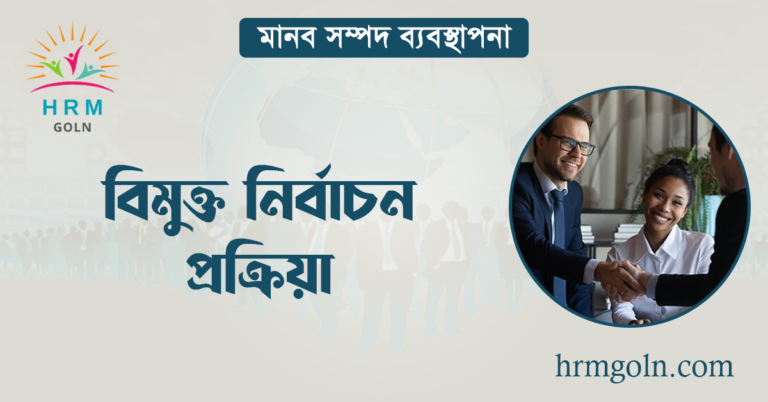 বিমুক্ত নির্বাচন প্রক্রিয়া