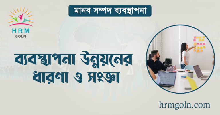 ব্যবস্থাপনা উন্নয়নের ধারণা ও সংজ্ঞা