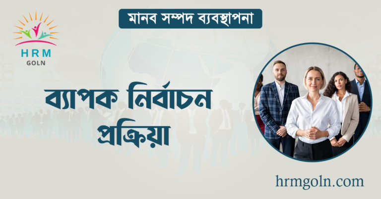 ব্যাপক নির্বাচন প্রক্রিয়া