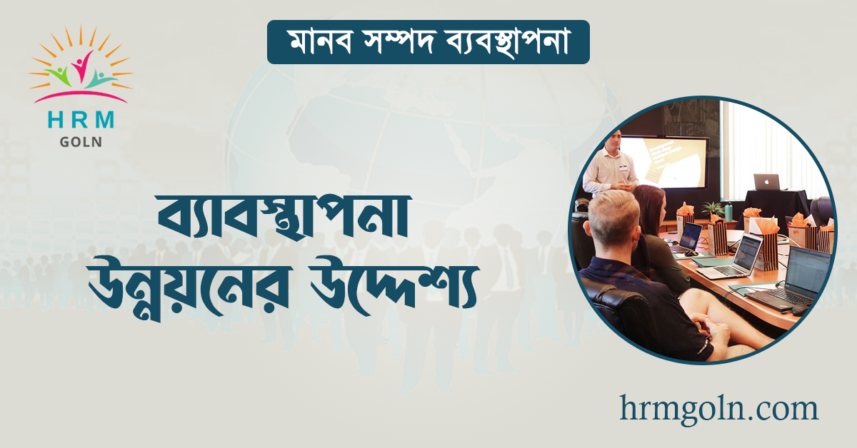 ব্যাবস্থাপনা উন্নয়নের উদ্দেশ্য