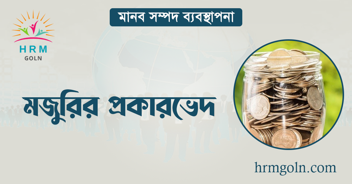 মজুরির প্রকারভেদ