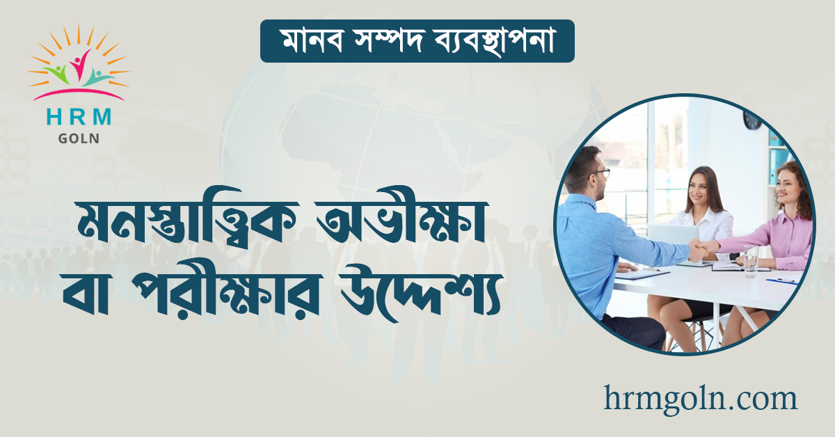 মনস্তাত্ত্বিক অভীক্ষা বা পরীক্ষার উদ্দেশ্য