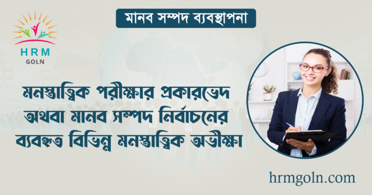 মনস্তাত্ত্বিক পরীক্ষার প্রকারভেদ অথবা মানব সম্পদ নির্বাচনের ব্যবহৃত বিভিন্ন মনস্তাত্ত্বিক অভীক্ষা