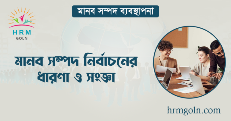 মানব সম্পদ নির্বাচনের ধারণা ও সংজ্ঞা