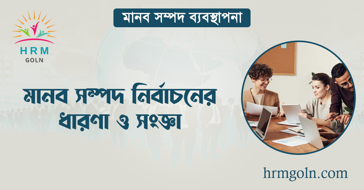 মানব সম্পদ নির্বাচনের ধারণা ও সংজ্ঞা