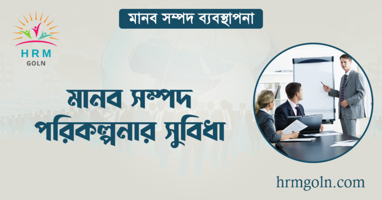 মানব সম্পদ পরিকল্পনার সুবিধা